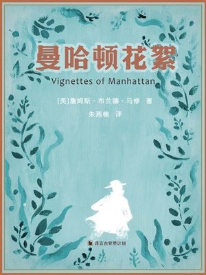 cover image of 曼哈顿花絮